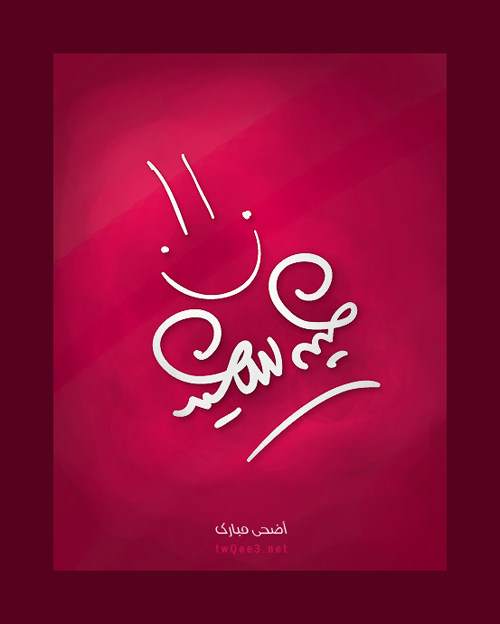 عيد مبارك وكل سنة وانتو طيبين Happy_eid_by_twqee3